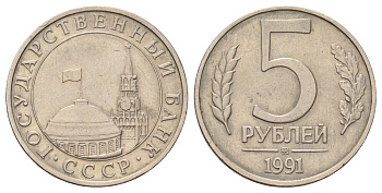 СССР 5 рублей 1991 ММД, ГКЧП Y 294 медно-никель 4678-142