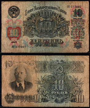 СССР 10 рублей 1947 Pick 226 бумага 6352-21-2-1