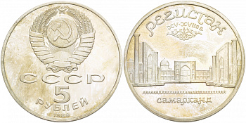 СССР 5 рублей 1989 Ансамбль Регистан в Самарканде KM 229 медь никель цинк PROOF 1078-8-53