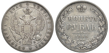 Россия 1 рубль 1844 СПБ-КБ, Николай I (1825-1855), корона меньше Биткин 204 R1 серебро 00-00