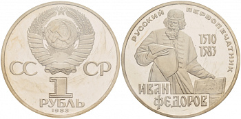 СССР 1 рубль 1983 И. Федоров (1510-1583), стародел KM 193.1 медно-никель PROOF 1066-16-14