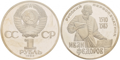 СССР 1 рубль 1983 И. Федоров (1510-1583), стародел KM 193.1 медно-никель PROOF 1066-16-14