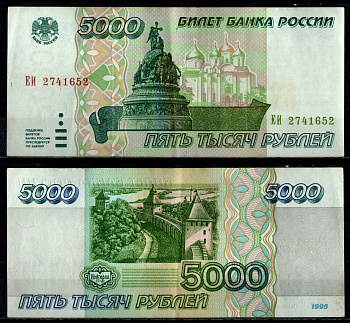 Россия 5000 рублей 1995 Pick 262 бумага 7484-15-1-1