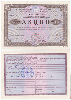 Акционерное общество открытого типа закрытый чековый инвестиционный фонд "Газ Инвест" акция номинальная стоимость 10000 рублей 1994 бумага aUNC 434-9-1-1