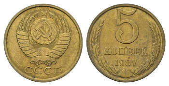 СССР 5 копеек 1987 Y 129a латунь aUNC 4641-421