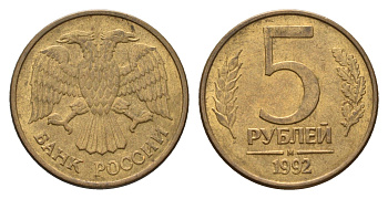 Россия 5 рублей 1992 М Y 312 сталь плакированная латунью 4684-354