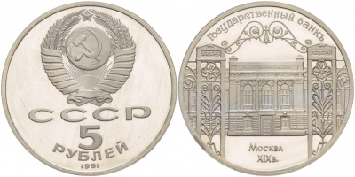 СССР 5 рублей 1991 Москва, Государственный банкъ XIX век KM 272 медно-никель PROOF 1078-5-13