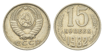 СССР 15 копеек 1982 Y 131 медь цинк никель 4684-324