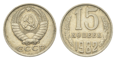 СССР 15 копеек 1982 Y 131 медь цинк никель 4684-324