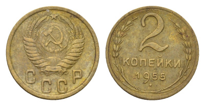 СССР 2 копейки 1955 Y 113 алюминиевая бронза 4585-752