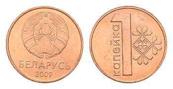 Беларусь 1 копейка 2009 год-тип KM 561 сталь плакированная медью UNC 112-532
