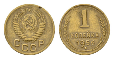 СССР 1 копейка 1956 Y 112 алюминиевая бронза 4174-229
