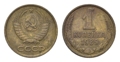 СССР 1 копейка 1989 Y 126a латунь 4684-538