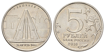 Россия 5 рублей 2016 Столицы, освобожденные советскими войсками от фашистов - Кишинев Y 1713 сталь плакированная никелем UNC 4678-1021