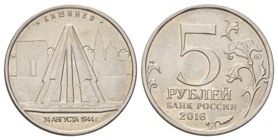 Россия 5 рублей 2016 Столицы, освобожденные советскими войсками от фашистов - Кишинев Y 1713 сталь плакированная никелем UNC 4678-1021