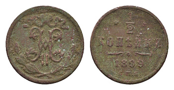 Россия 1/2 копейки 1899 СПБ, Николай II (1894-1917) Биткин 307 медь 4669-149