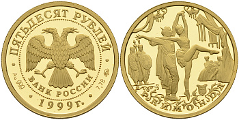 Россия 50 рублей 1999 балет Раймонда золото PROOF 00-00