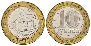 Россия 10 рублей 2001 СПМД, 40 лет космическому полету Ю.А. Гагарина Y 676 биметалл 4678-1241