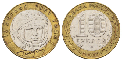 Россия 10 рублей 2001 СПМД, 40 лет космическому полету Ю.А. Гагарина Y 676 биметалл 4678-1241
