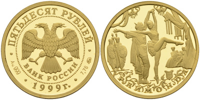 Россия 50 рублей 1999 балет Раймонда золото PROOF 00-00