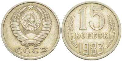 СССР 15 КОПЕЕК 1983 Федорин 155 KM 131 медь никель цинк 214-529
