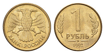 Россия 1 рубль 1992 М Y 311 сталь плакированная латунью 4684-348