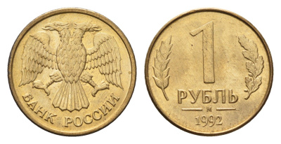 Россия 1 рубль 1992 М Y 311 сталь плакированная латунью 4684-348