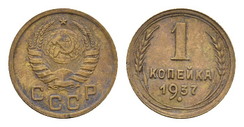 СССР 1 копейка 1937 Y 105 алюминиевая бронза 4682-857