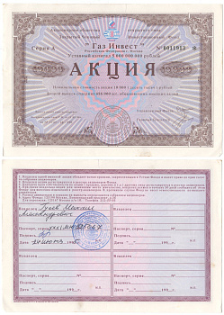 Акционерное общество открытого типа закрытый чековый инвестиционный фонд "Газ Инвест" акция номинальная стоимость 10000 рублей 1994 бумага aUNC 2192-65-1