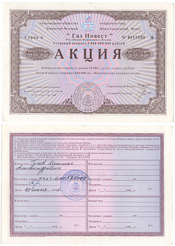 Акционерное общество открытого типа закрытый чековый инвестиционный фонд "Газ Инвест" акция номинальная стоимость 10000 рублей 1994 бумага aUNC 8610-5-2