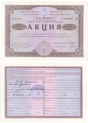 Акционерное общество открытого типа закрытый чековый инвестиционный фонд "Газ Инвест" акция номинальная стоимость 10000 рублей 1994 бумага aUNC 8610-5-2
