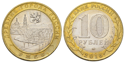 Россия 10 рублей 2016 серия древние города - Ржев Y 1730 биметалл 4671-122