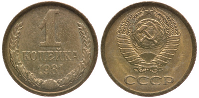 СССР 1 КОПЕЙКА 1981 Федорин 163 KM 126а латунь 4178-113