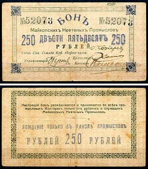 Майкоп 250 рублей ND (1919) Бон майкопских нефтяных промыслов Кардаков 7.32.18  бумага   438-32-3-1