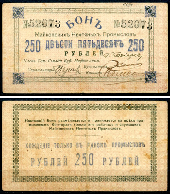 Майкоп 250 рублей ND (1919) Бон майкопских нефтяных промыслов Кардаков 7.32.18  бумага   438-32-3-1