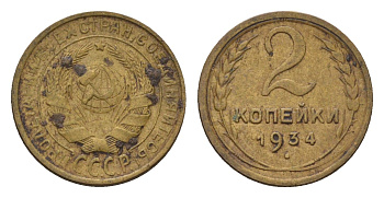 СССР 2 копейки 1934 Y 92 алюминиевая бронза 4169-1259