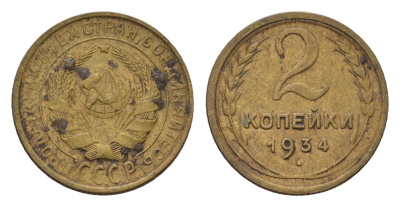 СССР 2 копейки 1934 Y 92 алюминиевая бронза 4169-1259