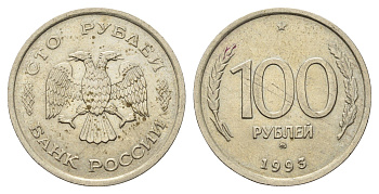 Россия 100 рублей 1993 ММД Y 338 медно-никель UNC 4642-522