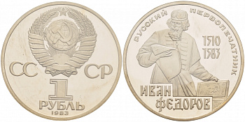 СССР 1 рубль 1983 И. Федоров (1510-1583), стародел KM 193.1 медно-никель PROOF 1066-16-23