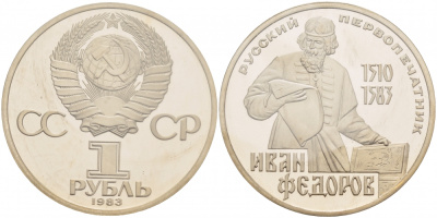 СССР 1 рубль 1983 И. Федоров (1510-1583), стародел KM 193.1 медно-никель PROOF 1066-16-23