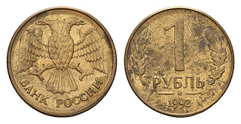 Россия 1 рубль 1992 М Y 311 сталь плакированная латунью 4684-339