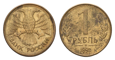 Россия 1 рубль 1992 М Y 311 сталь плакированная латунью 4684-339