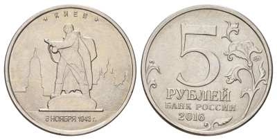 Россия 5 рублей 2016 Столицы, освобожденные советскими войсками от фашистов - Киев Y 1712 сталь плакированная никелем UNC 4678-1024