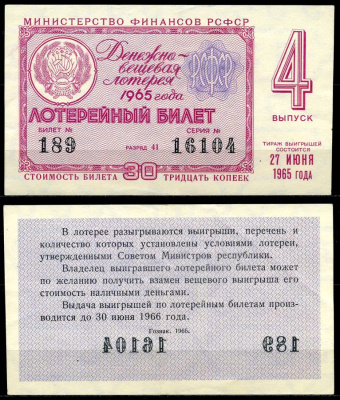 РСФСР 30 копеек 1965 денежно-вещевая лотерея 1965 года, 4-й выпуск, 27 июня бумага 7203-66-3-2