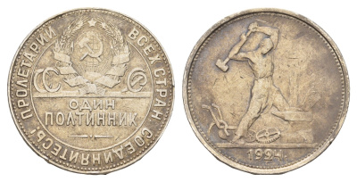 СССР 1 полтинник = 50 копеек 1924 молотобоец, на гурте ТР KM 89 серебро 633-1842