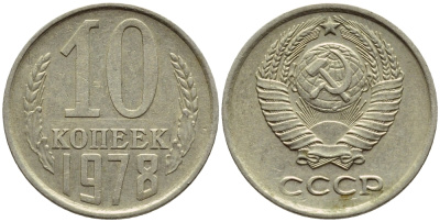 СССР 10 КОПЕЕК 1978 Федорин 144 KM 130 медь никель цинк 4392-1236