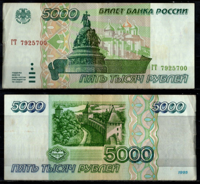 Россия 5000 рублей 1995 Pick 262 бумага 7484-60-1-2