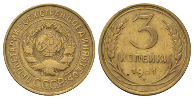 СССР 3 копейки 1931 Y 93 алюминиевая бронза 4679-1251
