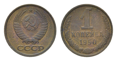 СССР 1 копейка 1990 Y 126a латунь 4684-548