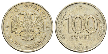 Россия 100 рублей 1993 ЛМД Y 338 медно-никель 4678-657